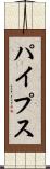 パイプス Scroll