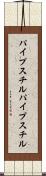 パイプスチル Scroll