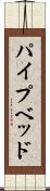 パイプベッド Scroll