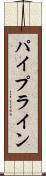 パイプライン Scroll