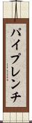 パイプレンチ Scroll
