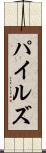 パイルズ Scroll