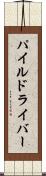 パイル・ドライバー Scroll