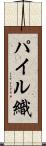 パイル織 Scroll