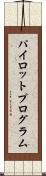パイロット・プログラム Scroll