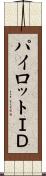 パイロットＩＤ Scroll