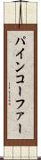 パインコーファー Scroll