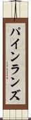 パインランズ Scroll
