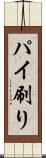 パイ刷り Scroll