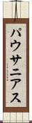 パウサニアス Scroll