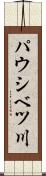 パウシベツ川 Scroll