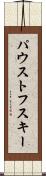パウストフスキー Scroll