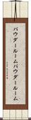 パウダールーム Scroll