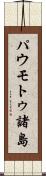 パウモトゥ諸島 Scroll