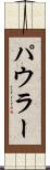 パウラー Scroll