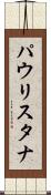 パウリスタナ Scroll