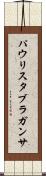パウリスタブラガンサ Scroll
