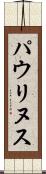 パウリヌス Scroll