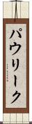 パウリーク Scroll