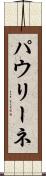 パウリーネ Scroll