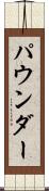 パウンダー Scroll