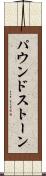 パウンドストーン Scroll