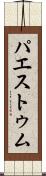 パエストゥム Scroll