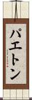 パエトン Scroll