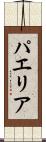 パエリア Scroll