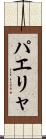 パエリャ Scroll
