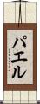 パエル Scroll