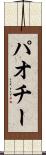パオチー Scroll