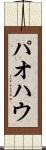 パオ Scroll