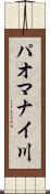 パオマナイ川 Scroll