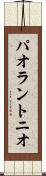 パオラントニオ Scroll