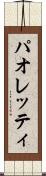 パオレッティ Scroll