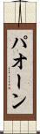 パオーン Scroll