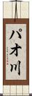 パオ川 Scroll