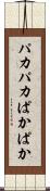 パカパカ Scroll