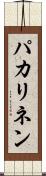 パカリネン Scroll