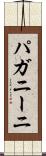 パガニーニ Scroll