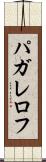 パガレロフ Scroll
