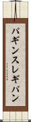 パギンス Scroll