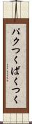 パクつく Scroll