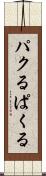 パクる Scroll