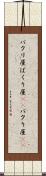 パクリ屋 Scroll