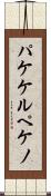 パケケルペケノ Scroll