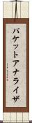 パケット・アナライザ Scroll