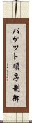 パケット順序制御 Scroll