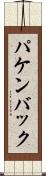 パケンバック Scroll